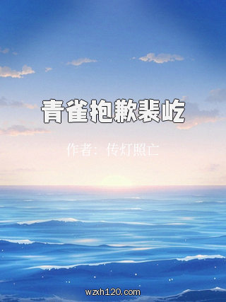 青雀抱歉裴屹