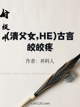 (清父女,HE)古言皎皎疼