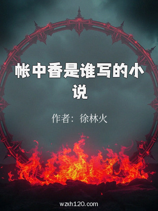 帐中香是谁写的小说