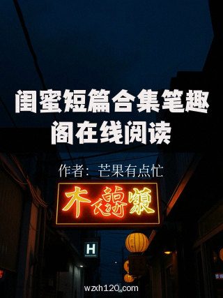 闺蜜短篇合集笔趣阁在线阅读