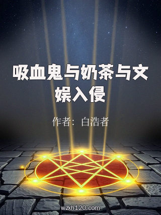 吸血鬼与奶茶与文娱入侵