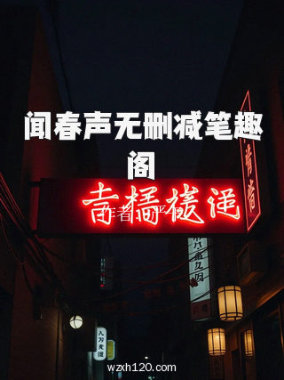 闻春声无删减笔趣阁