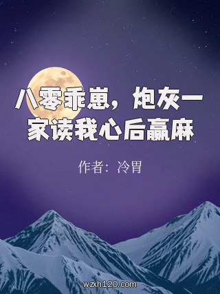 八零乖崽,炮灰一家读我心后赢麻