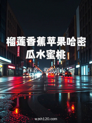 榴莲香蕉苹果哈密瓜水蜜桃