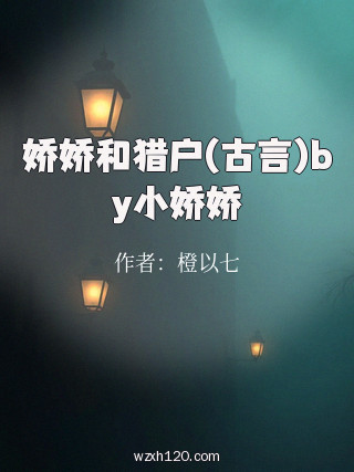 娇娇和猎户(古言)by小娇娇