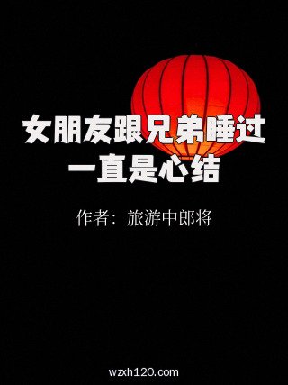 女朋友跟兄弟睡过一直是心结