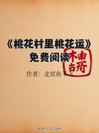 《桃花村里桃花运》免费阅读