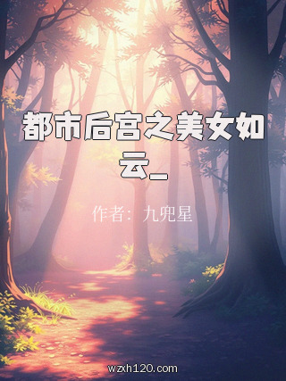 都市后宫之美女如云_