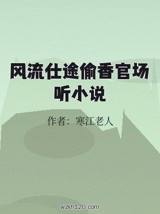 风流仕途偷香官场听小说