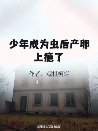 少年成为虫后产卵上瘾了
