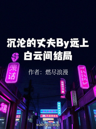沉沦的丈夫By远上白云间结局