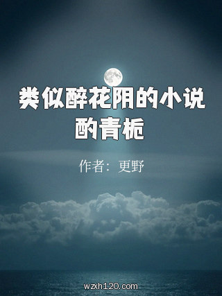 类似醉花阴的小说酌青栀