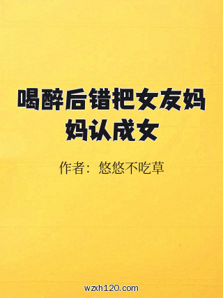 喝醉后错把女友妈妈认成女