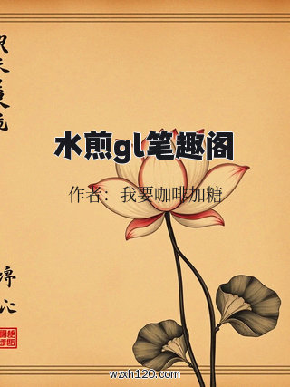 水煎gl笔趣阁