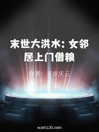 末世大洪水:女邻居上门借粮