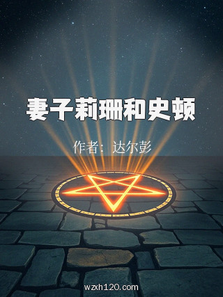 妻子莉珊和史顿