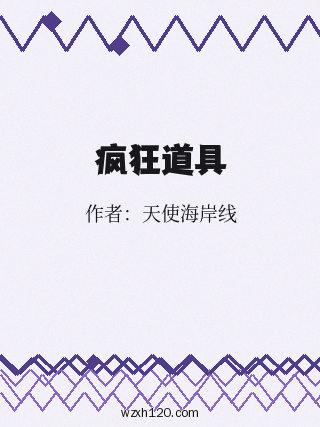 疯狂道具
