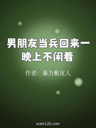 男朋友当兵回来一晚上不闲着