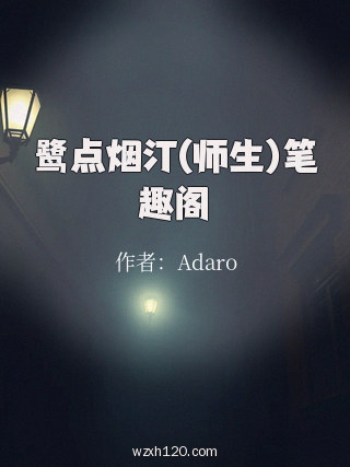 鹭点烟汀(师生)笔趣阁