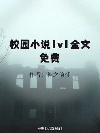 校园小说1v1全文免费