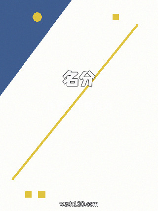 名分