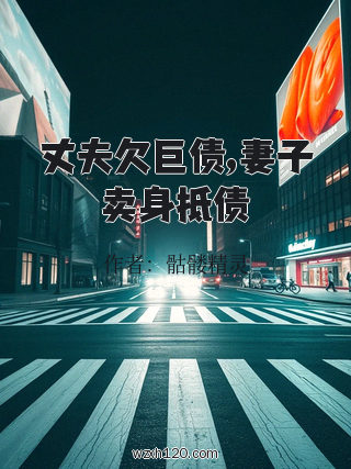 丈夫欠巨债,妻子卖身抵债