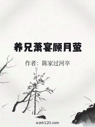 养兄萧宴顾月萤