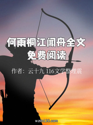 何雨桐江闻舟全文免费阅读