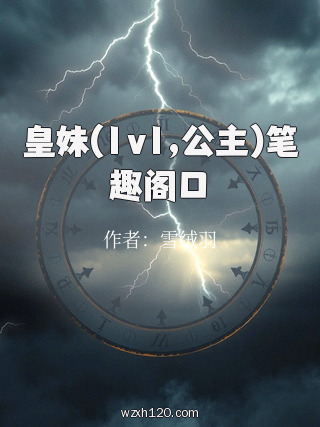 皇妹(1v1,公主)笔趣阁口