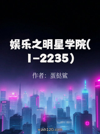 娱乐之明星学院(1-2235)