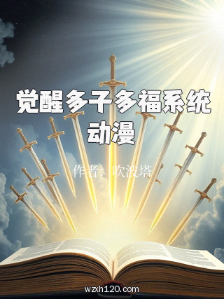 觉醒多子多福系统动漫