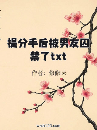提分手后被男友囚禁了txt