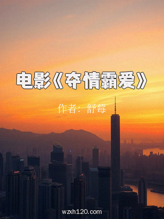电影《夺情霸爱》