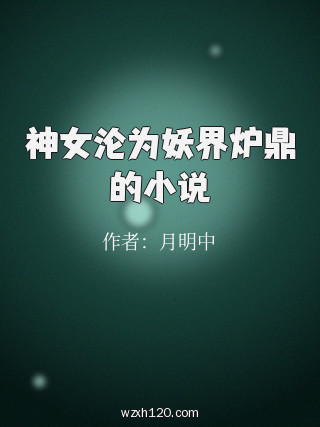 神女沦为妖界炉鼎的小说