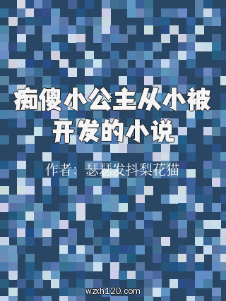 痴傻小公主从小被开发的小说
