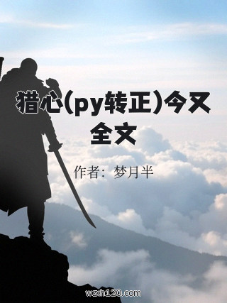 猎心(py转正)今又全文