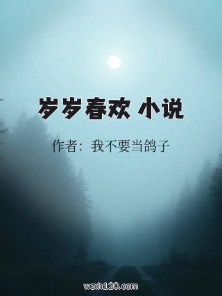 岁岁春欢 小说