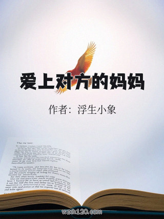 爱上对方的妈妈
