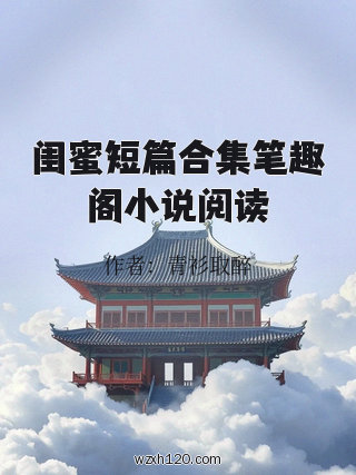闺蜜短篇合集笔趣阁小说阅读