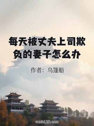 每天被丈夫上司欺负的妻子怎么办