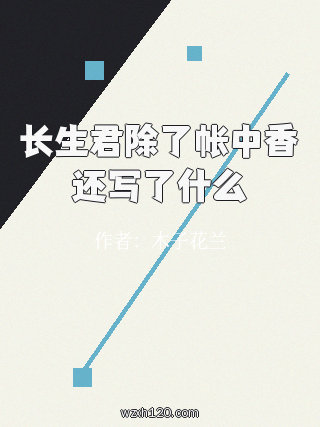 长生君除了帐中香还写了什么