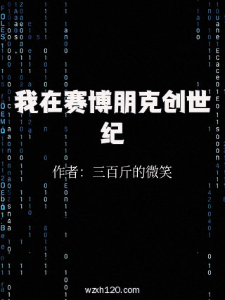 我在赛博朋克创世纪