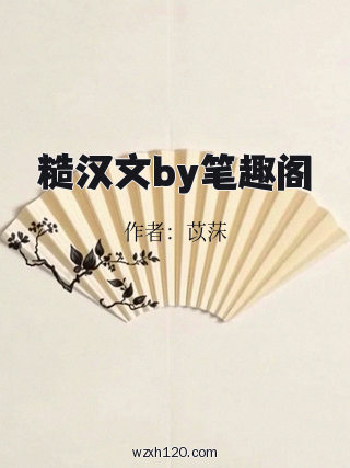 糙汉文by笔趣阁