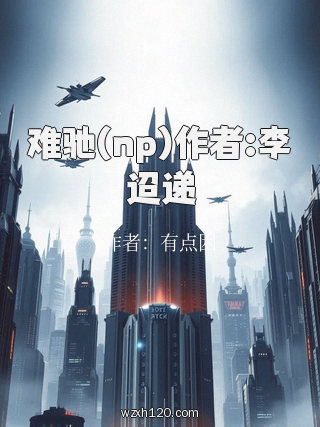 难驰(np)作者:李迢递