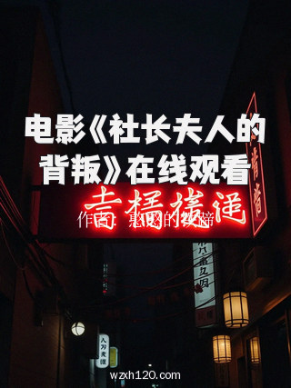 电影《社长夫人的背叛》在线观看