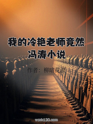 我的冷艳老师竟然冯涛小说
