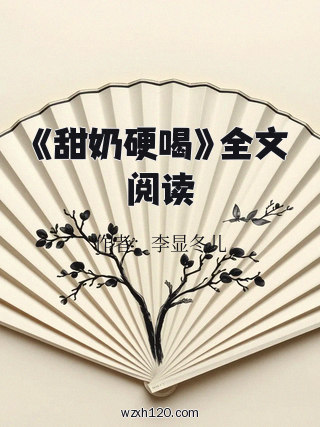 《甜奶硬喝》全文阅读