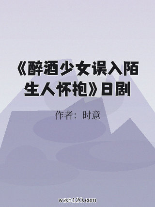 《醉酒少女误入陌生人怀抱》日剧
