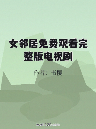 女邻居免费观看完整版电视剧