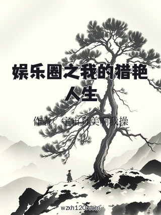 娱乐圈之我的猎艳人生